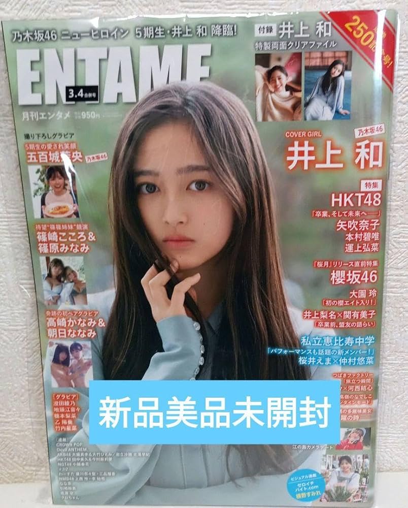 乃木坂46 生写真・クリアファイル、ポスター・写真集・雑誌 引退品 Amazon.co.jp: 超乃木坂46井上和さん表紙＆メイングラビア